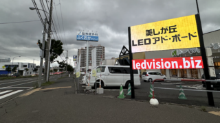 LEDアド・ボード設置のお知らせ